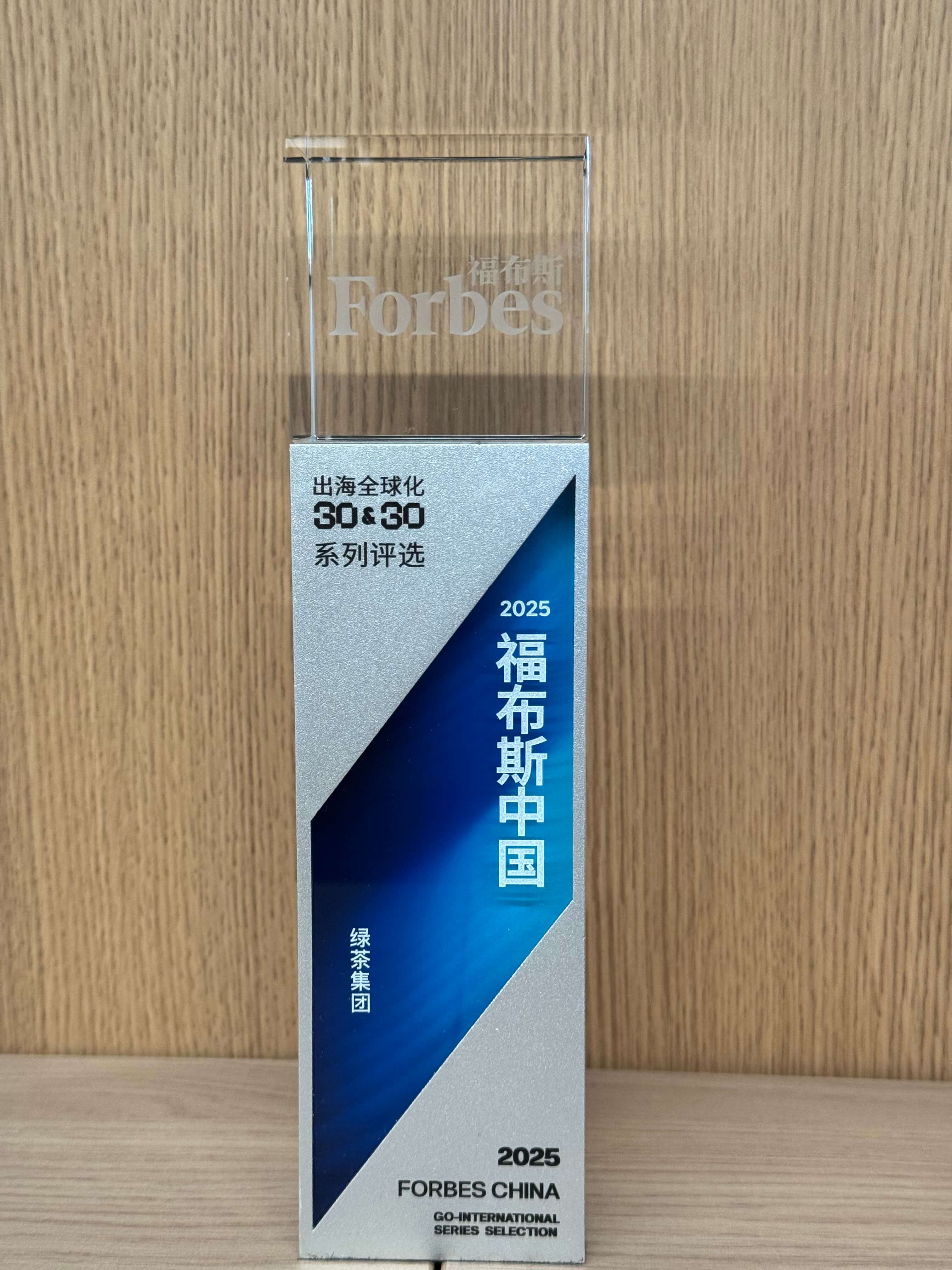 绿茶集团在2025福布斯中国发布的出海全球化30&30评选中荣获【出海全球化领军品牌TOP30】